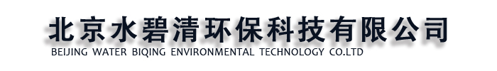 [滁州]水碧清环保科技有限公司